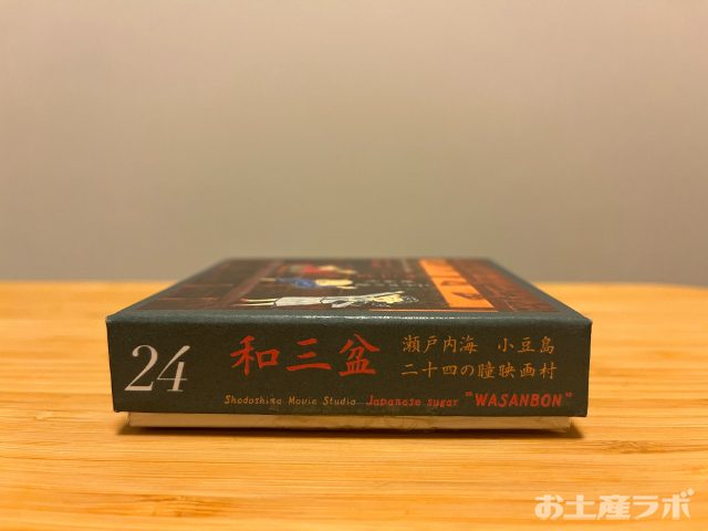 二十四の瞳和三盆