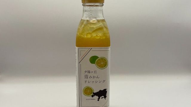 夕陽ヶ丘青みかんドレッシング