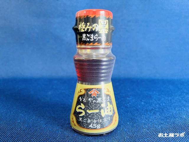 黒ごまラー油