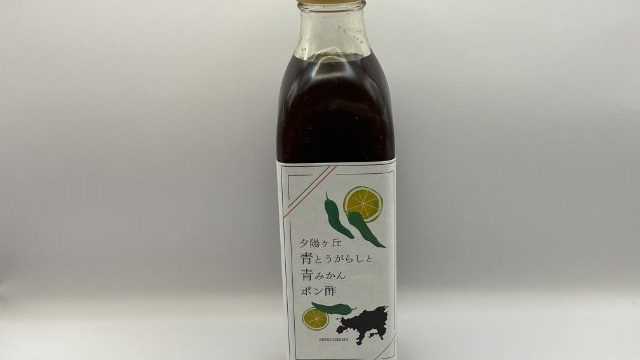 夕陽ヶ丘青とうがらしと青みかんポン酢