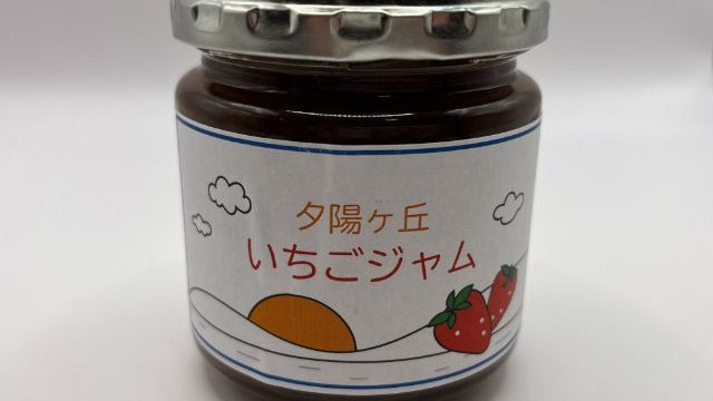 夕陽ヶ丘いちごジャム