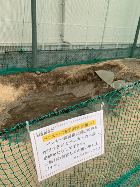  桜ヶ丘グリーンクラブのバンカー