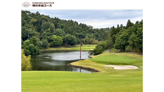 市原ゴルフクラブ柿の木台コース