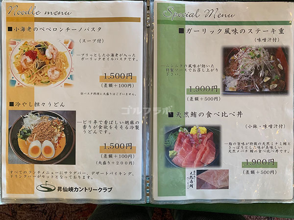 昇仙峡カントリークラブのレストランのメニュー