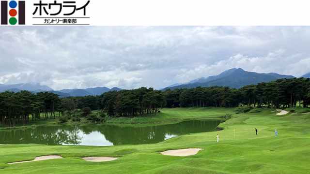 ホウライカントリー倶楽部